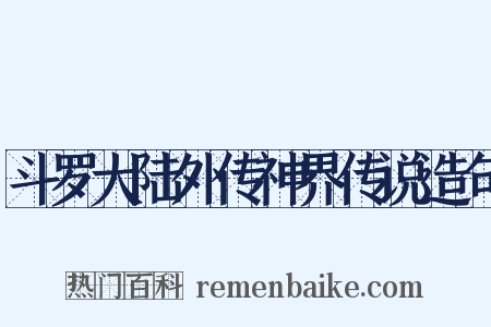 斗罗大陆外传神界传说造句是什么意思的图片